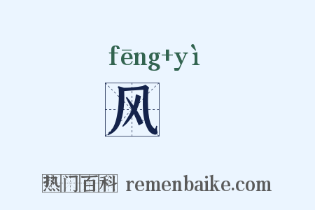 风鹢是什么意思的图片